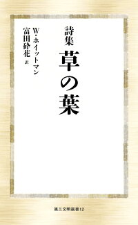 楽天ブックス 詩集 草の葉 ウォルト ホイットマン 本