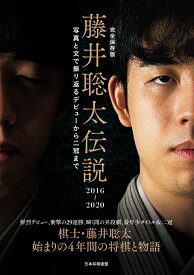 完全保存版　藤井聡太伝説2016～2020 写真と文で振り返るデビューから二冠まで [ 将棋世界編集部編 ]