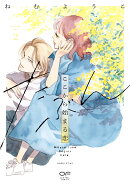 たぶんここから始まる恋　2