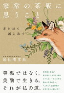 家常の茶飯に思うこと 茶を以て誠と為す [ 通仙庵孝典 ]