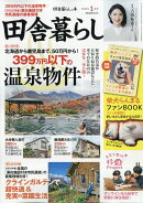 田舎暮らしの本 2022年 01月号 [雑誌]