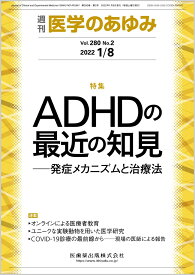 医学のあゆみ ADHDの最近の知見ー発症メカニズムと治療法 280巻2号[雑誌]