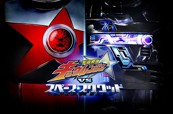 楽天ブックス: 宇宙戦隊キュウレンジャーVSスペース・スクワッド【Blu 