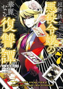 超弩級チート悪役令嬢の華麗なる復讐譚（7）