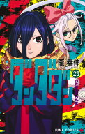 ダンダダン 23 （ジャンプコミックス） [ 龍 幸伸 ]