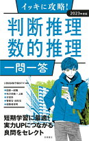 イッキに攻略! 判断推理・数的推理【一問一答】