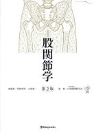 股関節学第2版 [ 菅野伸彦 ]