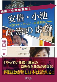 安倍・小池政治の虚飾 [ 横田　一 ]