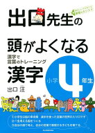 出口先生の頭がよくなる漢字（小学4年生） 漢字で言葉のトレーニング [ 出口汪 ]