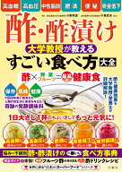 酢・酢漬け　大学教授が教える　すごい食べ方大全 [ 小泉幸道 ]