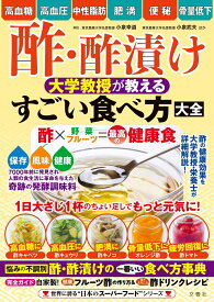 酢・酢漬け　大学教授が教える　すごい食べ方大全 [ 小泉幸道 ]
