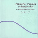 新版　Patisserie　francaise　そのimagination（1）