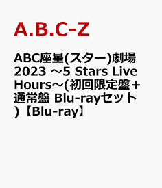 ABC座星(スター)劇場2023 ～5 Stars Live Hours～(初回限定盤＋通常盤 Blu-rayセット)【Blu-ray】 [ A.B.C-Z ]