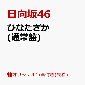 【楽天ブックス限定先着特典】ひなたざか (通常盤) (ステッカー(通常盤絵柄)) [ 日向坂46 ]