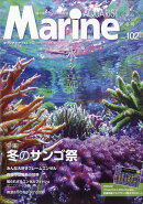 マリンアクアリストNo.102 2022年 01月号 [雑誌]