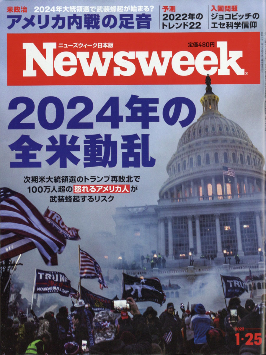 Newsweek(ニューズウィーク日本版)2022年1/25号[雑誌]