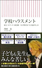 学校ハラスメント　暴力・セクハラ・部活動ーなぜ教育は「行き過ぎる」か 暴力・セクハラ・部活動ーなぜ教育は「行き [ 内田良 ]