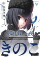 【予約】魔法使いの夜　中