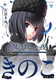 魔法使いの夜　中 （星海社FICTIONS） [ 奈須 きのこ ]