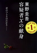 容疑者Xの献身