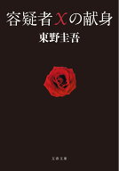 容疑者Xの献身 （文春文庫） [ 東野 圭吾 ]