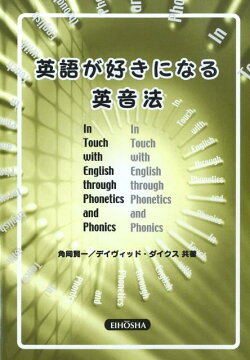 英語が好きになる英音法