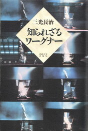 楽天ブックス: ワーグナー事典 - 作品・用語解説事典 - 三光長治 