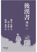 後漢書 列伝［八］