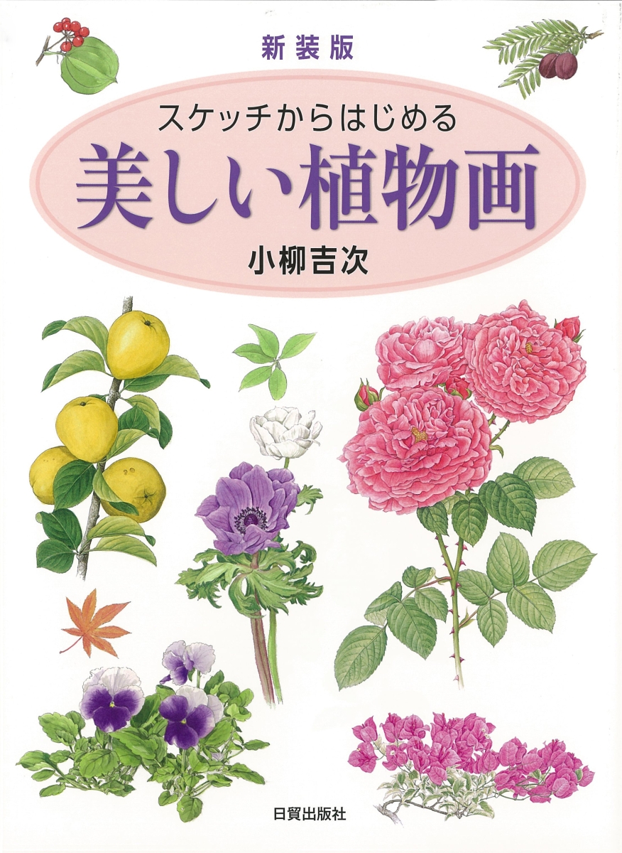 楽天ブックス: 美しいバラを描く - ボタニカルアート・レッスン - 山田