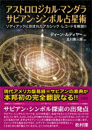 アストロロジカル・マンダラ　サビアン・シンボル占星術