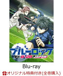 【楽天ブックス限定全巻購入特典】ブルーロック VS. U-20 JAPAN 2 (特装限定版)【Blu-ray】(描き下ろしイラスト使用…