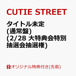 【楽天ブックス限定先着特典】【クレジットカード決済限定】【会場予約対象】タイトル未定 (通常盤)(2/28 大特典会…