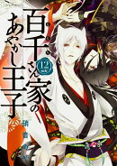 百千さん家のあやかし王子　第12巻