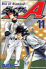 ダイヤのA（11）