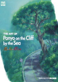 The　art　of　Ponyo　on　the　cliff　by　the　sea （ジブリthe　artシリーズ） [ スタジオジブリ ]