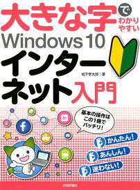 大きな字でわかりやすいWindows10インターネット入門 [ 松下孝太郎 ]