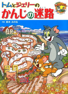 トムとジェリーのかんじの迷路