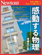 Newton別冊　感動する物理 増補改訂版 （ニュートン別冊）
