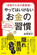 [老後のための最新版]やってはいけないお金の習慣