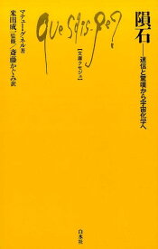 隕石 迷信と驚嘆から宇宙化学へ （文庫クセジュ） [ マテュー・グネル ]