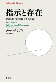 指示と存在（1012） 存在しないものに固有名はあるか （平凡社ライブラリー） [ ソール・クリプキ ]