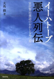 イーハトーブ悪人列伝 宮沢賢治童話のおかしなやつら [ 大角修 ]