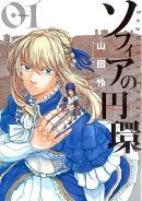 ソフィアの円環1(1)