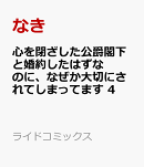 心を閉ざした公爵閣下と婚約したはずなのに、なぜか大切にされてしまってます 4