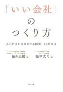 いい会社のつくり方