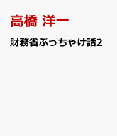 財務省ぶっちゃけ話2 「サナエノミクスvs.官僚」の深層 [ 高橋 洋一 ]