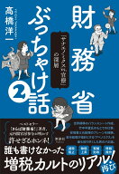 財務省ぶっちゃけ話2 「サナエノミクスvs.官僚」の深層 [ 高橋 洋一 ]