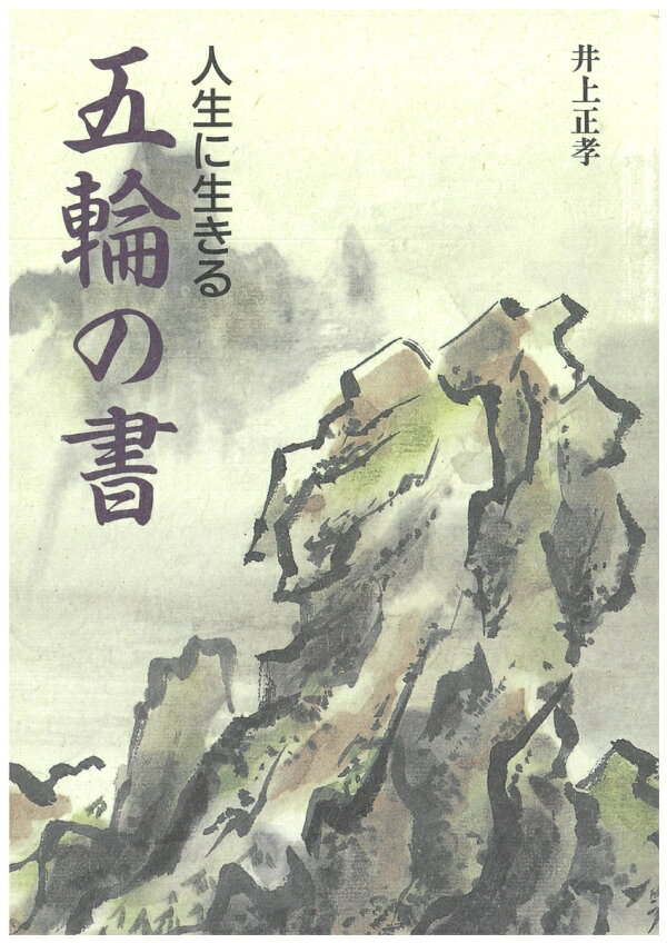 楽天ブックス: 五輪の書 - 井上 正孝 - 9784884580124 : 本