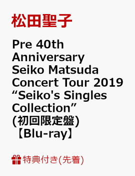 【先着特典】Pre 40th Anniversary Seiko Matsuda Concert Tour 2019 “Seiko's Singles Collection”(初回限定盤)(ポストカードA付き)【Blu-ray】