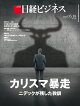 カリスマ暴走　ニデックが残した教訓（日経ビジネス　2026年05/18号） [雑誌]